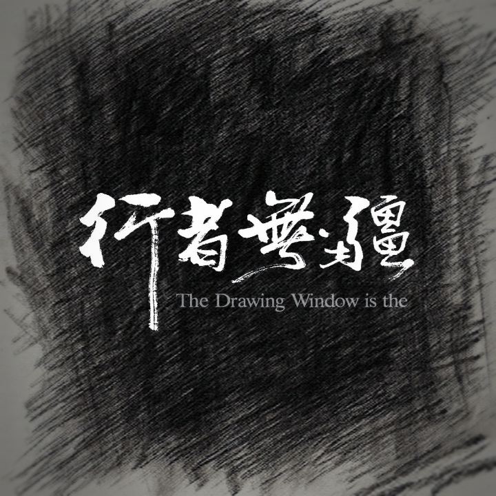 行者无疆乐队发布了一张专辑