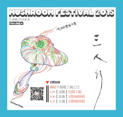 蘑菇音乐节不插电3X3(刘冬虹+边远+张浅潜)