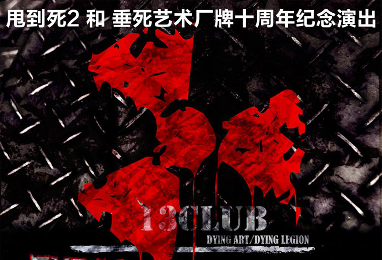  TTD II & DYING FOR 10 YEARS 【甩到死2】