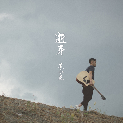 夏小虎 夏小虎发布了一张专辑